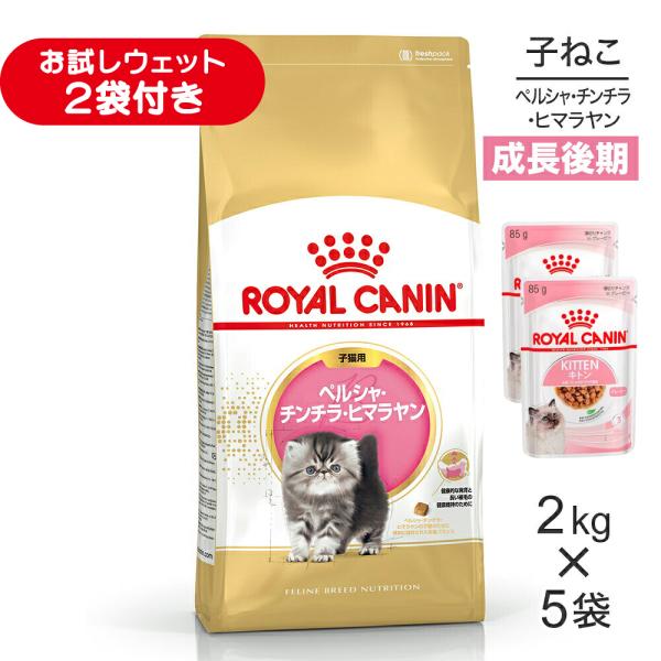 【2kg×5袋】ロイヤルカナン FBN ペルシャ・チンチラ・ヒマラヤン 子猫用 生後12ヵ月齢まで (猫・キャット)[正規品]