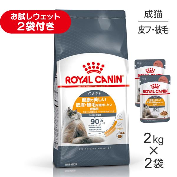 【2kg×2袋】ロイヤルカナン FCN ヘアー&スキン ケア 皮膚・被毛の健康を維持したい成猫用 生後12ヵ月齢以上 (猫・キャット)[正規品]