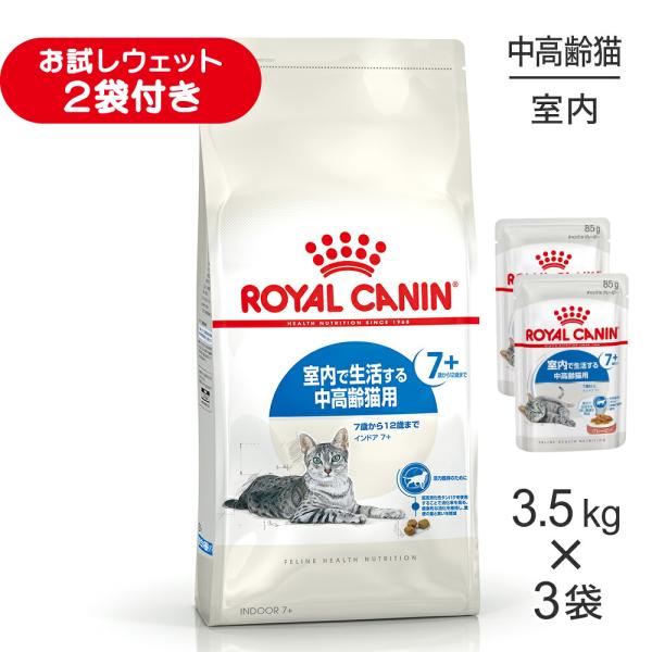 【3.5kg×3袋】ロイヤルカナン FHN インドア 7+ 室内で生活する中・高齢猫用 7歳から12歳まで (猫・キャット)[正規品]