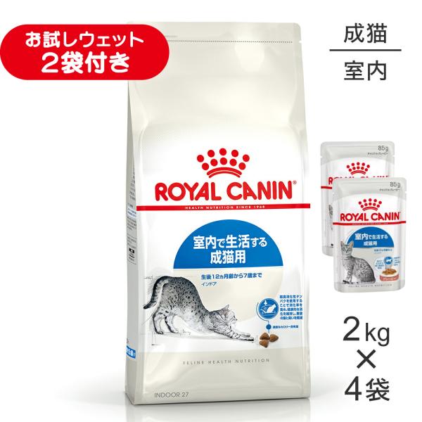 【2kg×4袋】ロイヤルカナン FHN インドア 室内で生活する成猫用 生後12ヵ月齢から7歳まで (猫・キャット)[正規品]