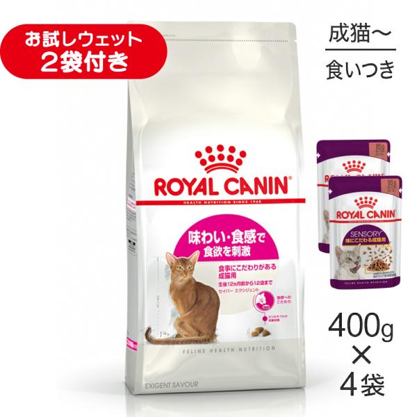 【400g×4袋】ロイヤルカナン FHN セイバー エクシジェント 食事にこだわりがある成猫用 生後12ヵ月齢から12歳まで (猫・キャット)[正規品]