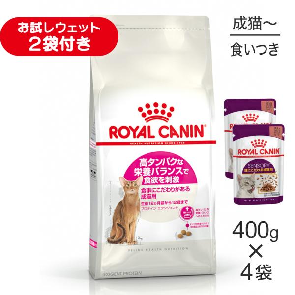 【400g×4袋】ロイヤルカナン FHN プロテイン エクシジェント 食事にこだわりがある成猫用 生後12ヵ月齢から12歳まで (猫・キャット)[正規品]