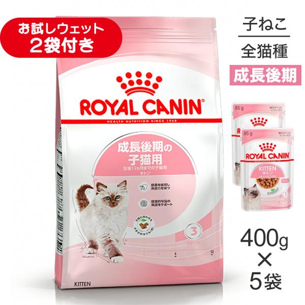 【400g×5袋】ロイヤルカナン FHN キトン 成長後期の子猫用 生後12ヵ月齢まで (猫・キャット)[正規品]