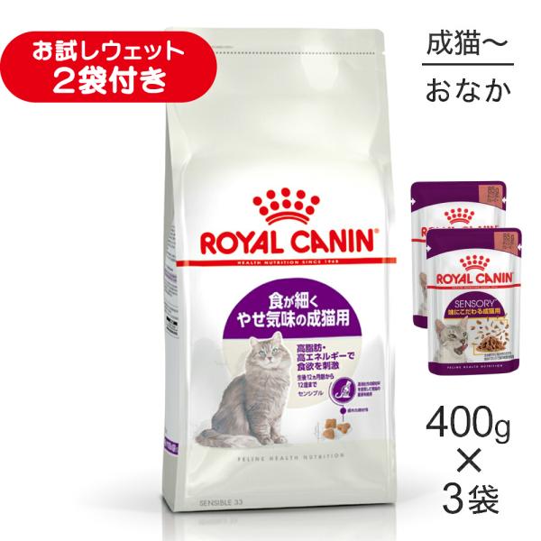 【400g×3袋】ロイヤルカナン FHN センシブル 食が細くやせ気味の成猫用 生後12ヵ月齢から12歳まで (猫・キャット)[正規品]
