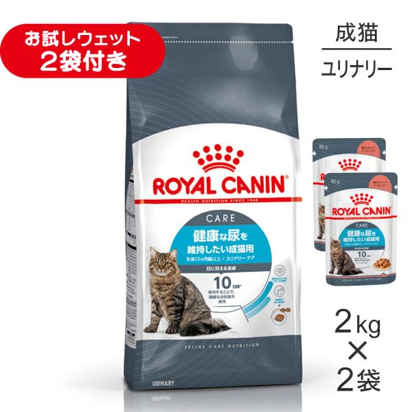 【2kg×2袋】ロイヤルカナン FCN ユリナリー ケア 健康な尿を維持したい成猫用 生後12ヵ月齢以上 (猫・キャット)[正規品]