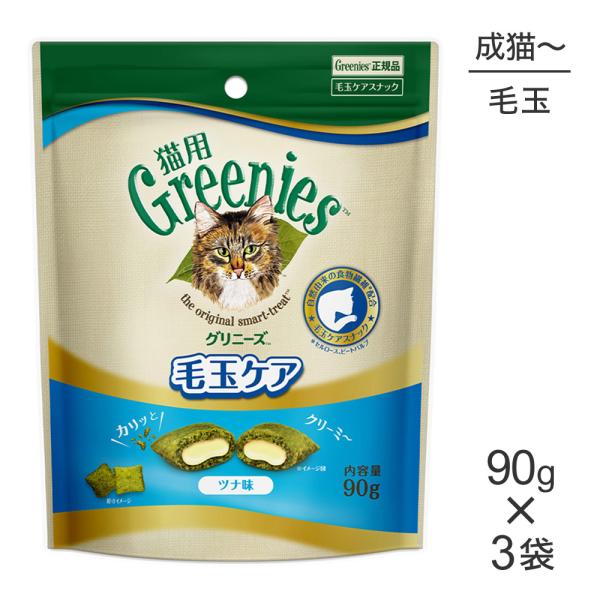 【メール便】【90g×3袋】グリニーズ 猫用 毛玉ケア スナック ツナ味 (猫・キャット)[正規品]