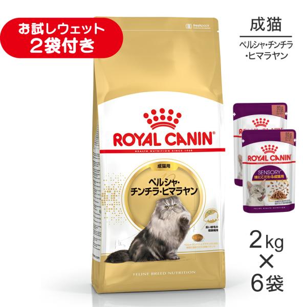 【2kg×6袋】ロイヤルカナン FBN ペルシャ・チンチラ・ヒマラヤン 成猫用 生後12ヵ月齢から12歳まで (猫・キャット)[正規品]