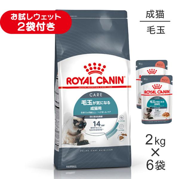 【2kg×6袋】ロイヤルカナン FCN ヘアボール ケア 毛玉が気になる成猫用 生後12ヵ月齢以上 (猫・キャット)[正規品]