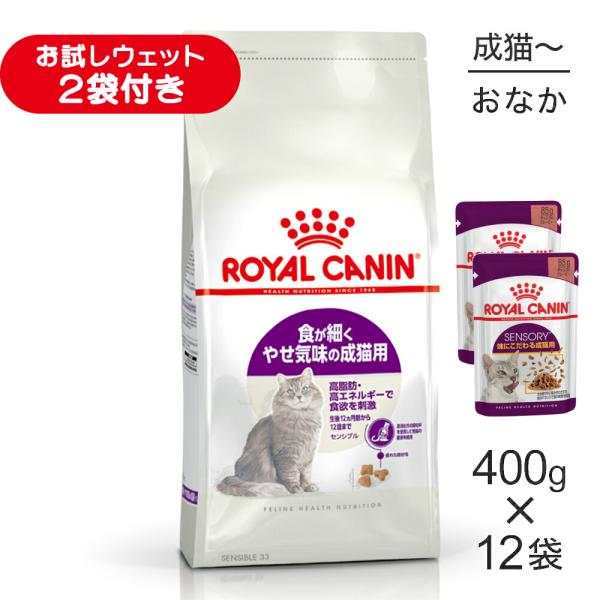 【400g×12袋】ロイヤルカナン FHN センシブル 食が細くやせ気味の成猫用 生後12ヵ月齢から12歳まで (猫・キャット)[正規品]