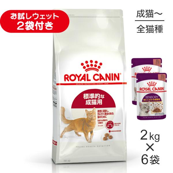 【2kg×6袋】ロイヤルカナン FHN フィット 適度に運動し、外に行く機会のある標準的な成猫用 生後12ヵ月齢から12歳まで (猫・キャット)[正規品]