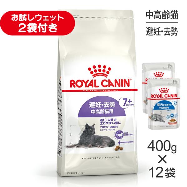 【400g×12袋】ロイヤルカナン FHN ステアライズド 7+ 避妊・去勢 中・高齢猫用 7歳から12歳まで (猫・キャット)[正規品]
