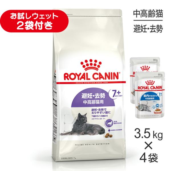 【3.5kg×4袋】ロイヤルカナン FHN ステアライズド 7+ 避妊・去勢 中・高齢猫用 7歳から12歳まで (猫・キャット)[正規品]
