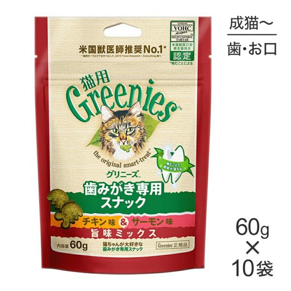 【60g×10袋】グリニーズ 猫用 歯みがき専用スナック チキン味＆サーモン味 旨味ミックス (猫・キャット)[正規品]