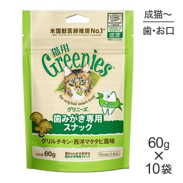 【60g×10袋】グリニーズ 猫用 歯みがき専用スナック グリルチキン・西洋マタタビ風味 キャットニップ (猫・キャット)[正規品]