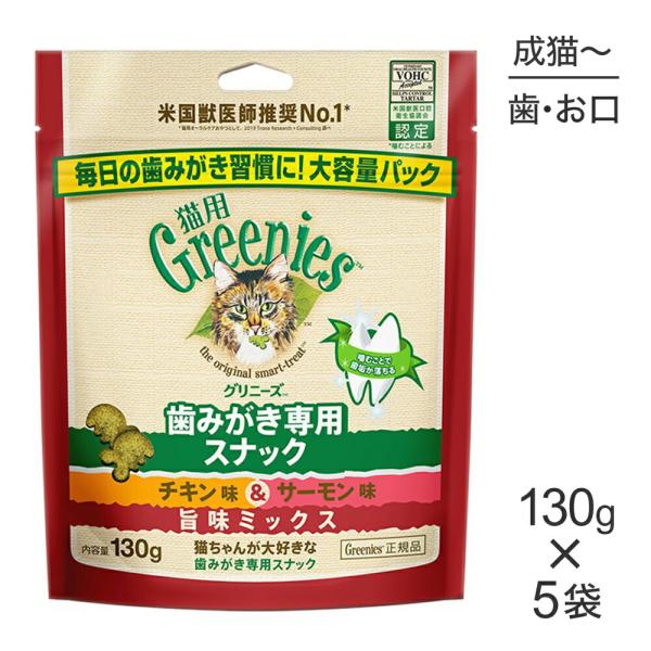 【130g×5袋】グリニーズ 猫用 歯みがき専用スナック チキン味＆サーモン味 旨味ミックス (猫・キャット)[正規品]