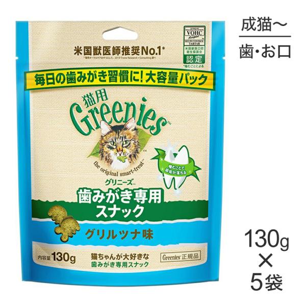 【130g×5袋】グリニーズ 猫用 歯みがき専用スナック グリルツナ味 (猫・キャット)[正規品]