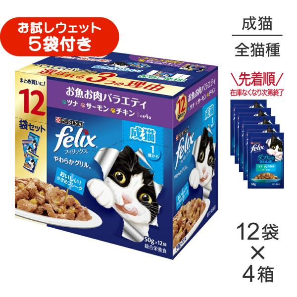 【50g×48袋】ネスレ ピュリナ フィリックス やわらかグリル 成猫 お魚お肉バラエティ ツナ・サーモン・チキン ウェット パウチ (猫・キャット) [正規品]