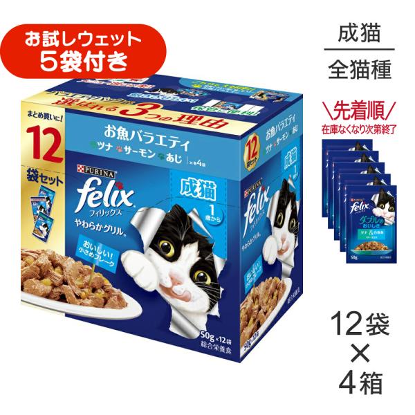 【50g×48袋】ネスレ ピュリナ フィリックス やわらかグリル 成猫 お魚バラエティ ツナ・サーモン・あじ ウェット パウチ (猫・キャット) [正規品]