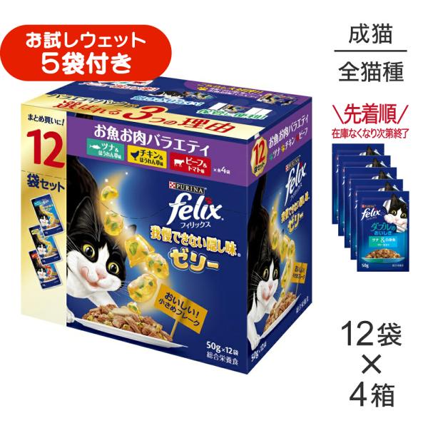 【50g×48袋】ネスレ ピュリナ フィリックス 我慢できない隠し味 ゼリー お魚お肉バラエティ ツナ・チキン・ビーフ ウェット パウチ (猫・キャット) [正規品]