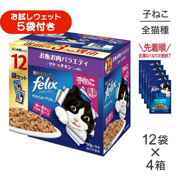 【50g×48袋】ネスレ ピュリナ フィリックス やわらかグリル 子ねこ 1歳まで お魚お肉バラエティ ツナ・チキン ウェット パウチ (猫・キャット) [正規品]