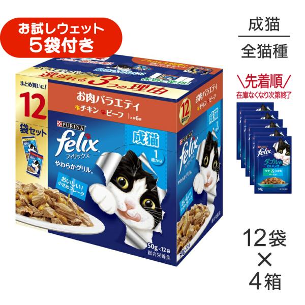 【50g×48袋】ネスレ ピュリナ フィリックス やわらかグリル 成猫 お肉バラエティ チキン・ビーフ ウェット パウチ (猫・キャット) [正規品]