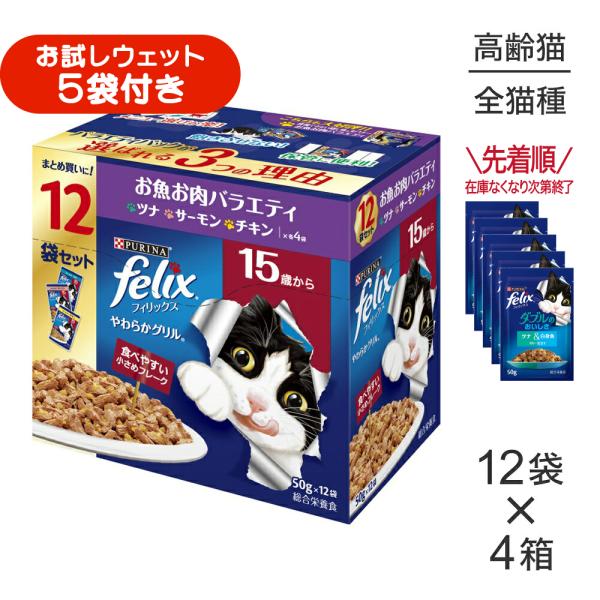 【50g×48袋】ネスレ ピュリナ フィリックス やわらかグリル 15歳から お魚お肉バラエティ ツナ・サーモン・チキン ウェット パウチ (猫・キャット) [正規品]