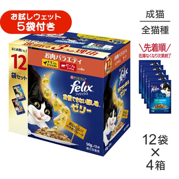 【50g×48袋】ネスレ ピュリナ フィリックス 我慢できない隠し味 ゼリー お肉バラエティ チキン・ビーフ ウェット パウチ (猫・キャット) [正規品]