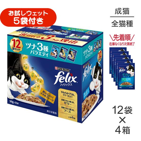 【50g×48袋】ネスレ ピュリナ フィリックス 成猫 ツナ3種バラエティ ウェット パウチ (猫・キャット) [正規品]