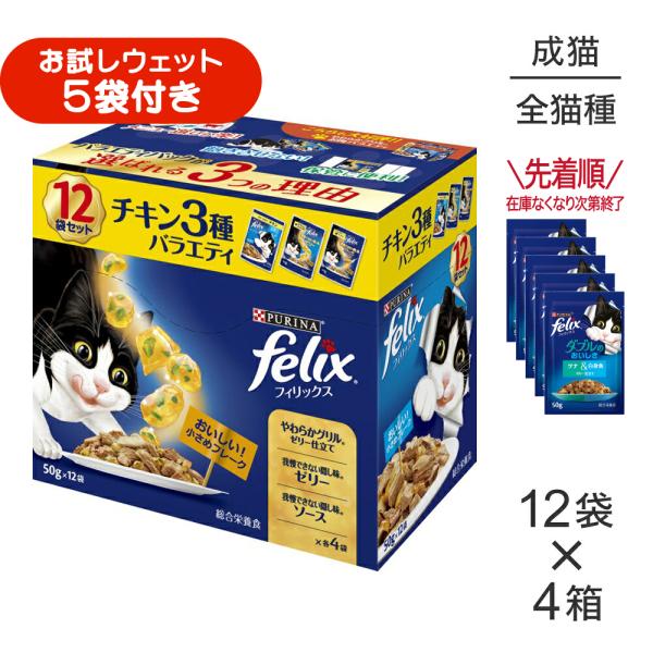 【50g×48袋】ネスレ ピュリナ フィリックス 成猫 チキン3種バラエティ ウェット パウチ (猫・キャット) [正規品]