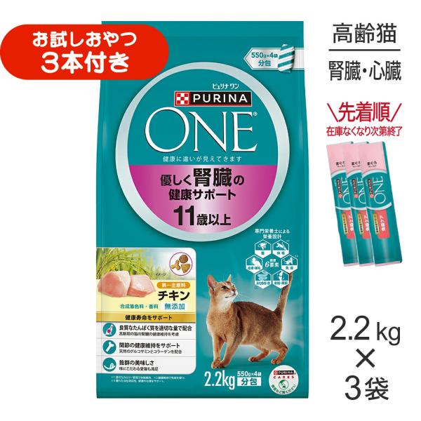 【2.2kg×3袋】ネスレ ピュリナ ワン キャット 優しく腎臓の健康サポート 11歳以上 チキン (猫・キャット)[正規品]