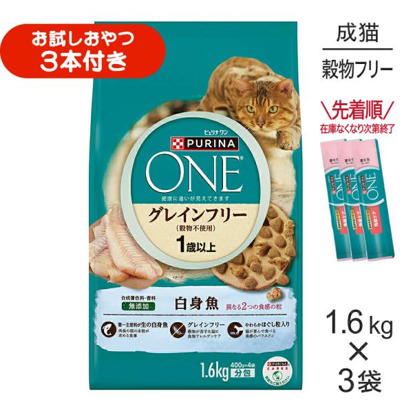 【1.6kg×3袋】ネスレ ピュリナ ワン キャット グレインフリー (穀物不使用) 1歳から全ての年齢に 白身魚 (猫・キャット)[正規品]