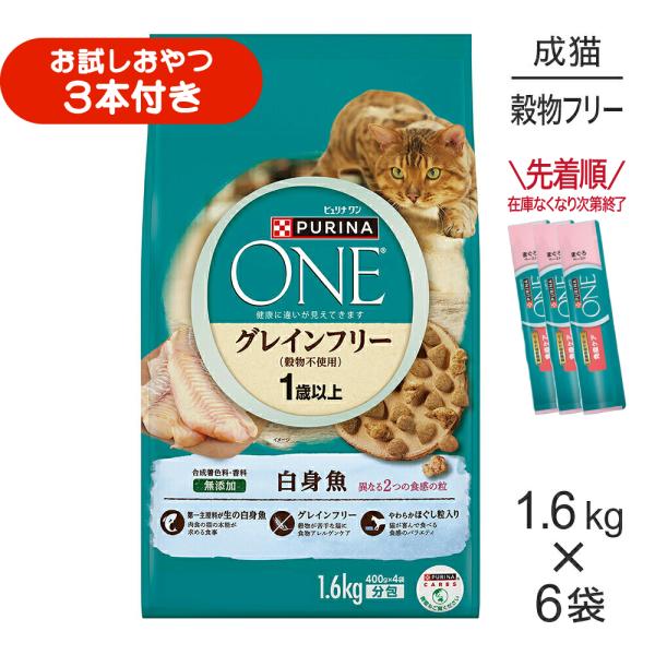 【1.6kg×6袋】ネスレ ピュリナ ワン キャット グレインフリー (穀物不使用) 1歳から全ての年齢に 白身魚 (猫・キャット)[正規品]
