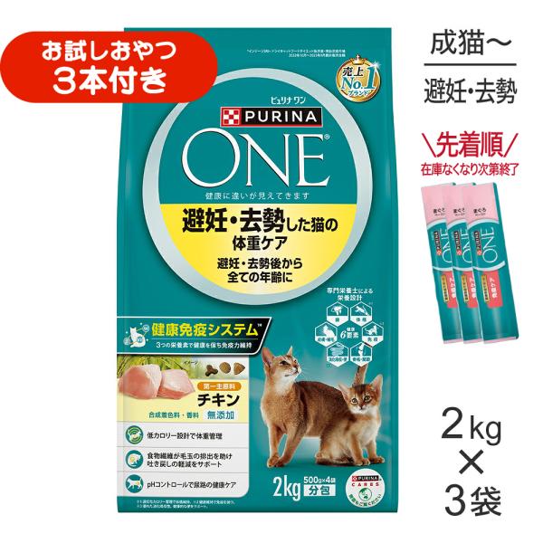 【2kg×3袋】ネスレ ピュリナ ワン キャット 避妊・去勢した猫の体重ケア 避妊・去勢後から全ての年齢に チキン (猫・キャット)[正規品]