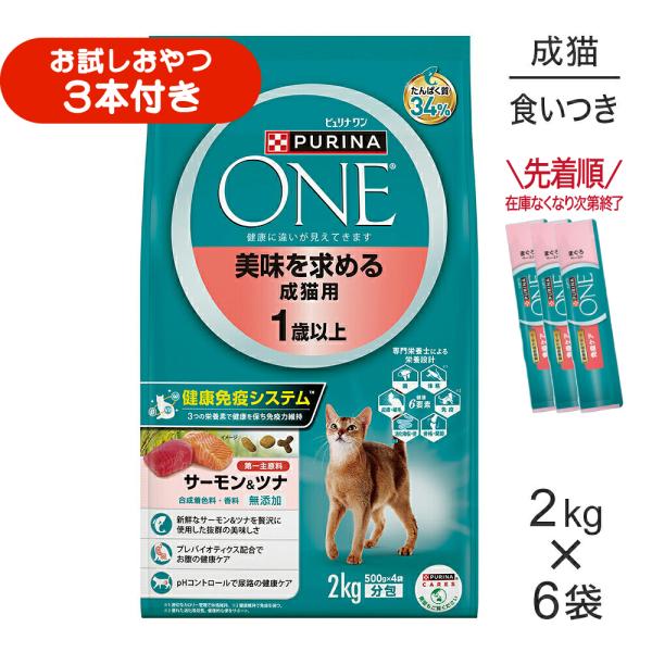 【2kg×6袋】ネスレ ピュリナ ワン キャット 美味を求める 成猫用 1歳以上 サーモン＆ツナ (猫・キャット)[正規品]