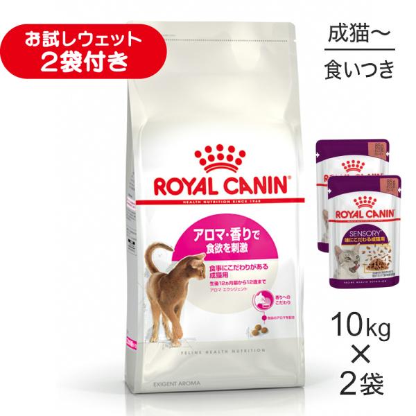 【10kg×2袋】ロイヤルカナン FHN アロマ エクシジェント 食事にこだわりがある成猫用 生後12ヵ月齢から12歳まで (猫・キャット)[正規品]
