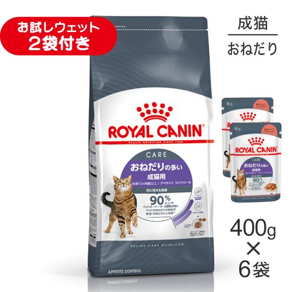 【400g×6袋】ロイヤルカナン FCN アペタイト コントロール おねだりの多い成猫用 生後12ヵ月齢以上 (猫・キャット)[正規品]