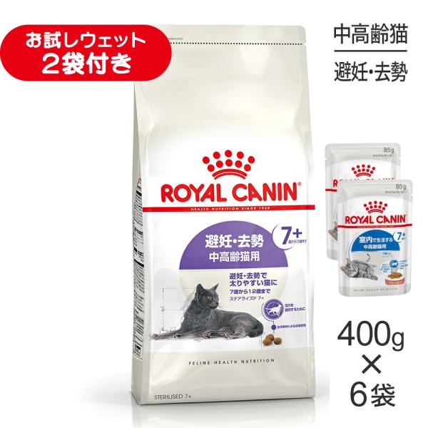 【400g×6袋】ロイヤルカナン FHN ステアライズド 7+ 避妊・去勢 中・高齢猫用 7歳から12歳まで (猫・キャット)[正規品]