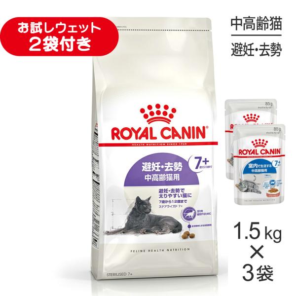 【1.5kg×3袋】ロイヤルカナン FHN ステアライズド 7+ 避妊・去勢 中・高齢猫用 7歳から12歳まで (猫・キャット)[正規品]