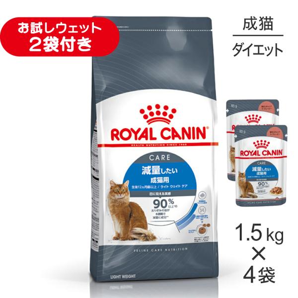 【1.5kg×4袋】ロイヤルカナン FCN ライト ウェイト ケア 減量したい成猫用 生後12ヵ月齢以上 (猫・キャット)[正規品]