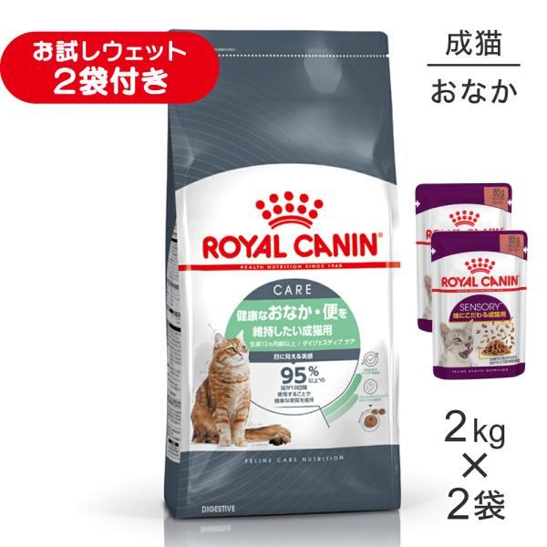 【2kg×2袋】ロイヤルカナン FCN ダイジェスティブ ケア 健康なおなか・便を維持したい成猫用 生後12ヵ月齢以上 (猫・キャット)[正規品]