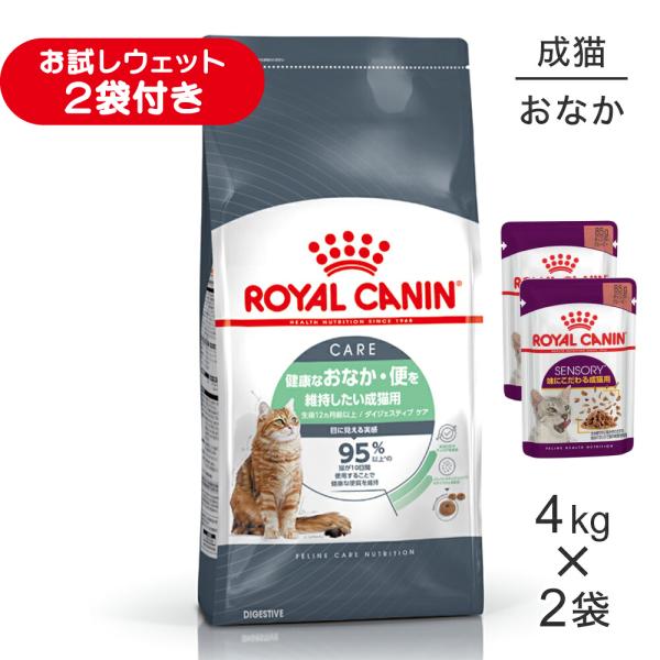 【4kg×2袋】ロイヤルカナン FCN ダイジェスティブ ケア 健康なおなか・便を維持したい成猫用 生後12ヵ月齢以上 (猫・キャット)[正規品]