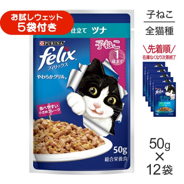【50g×12袋】ネスレ ピュリナ フィリックス やわらかグリル 子ねこ 1歳まで ゼリー仕立て ツナ ウェット パウチ (猫・キャット) [正規品]