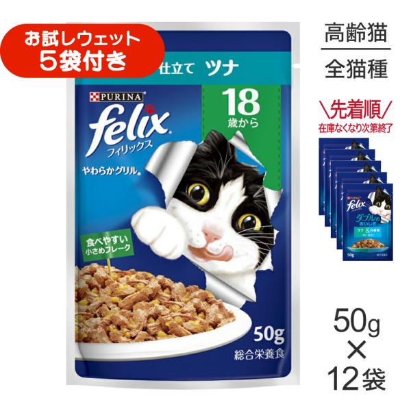 【50g×12袋】ネスレ ピュリナ フィリックス やわらかグリル 18歳から ゼリー仕立て ツナ ウェット パウチ (猫・キャット) [正規品]