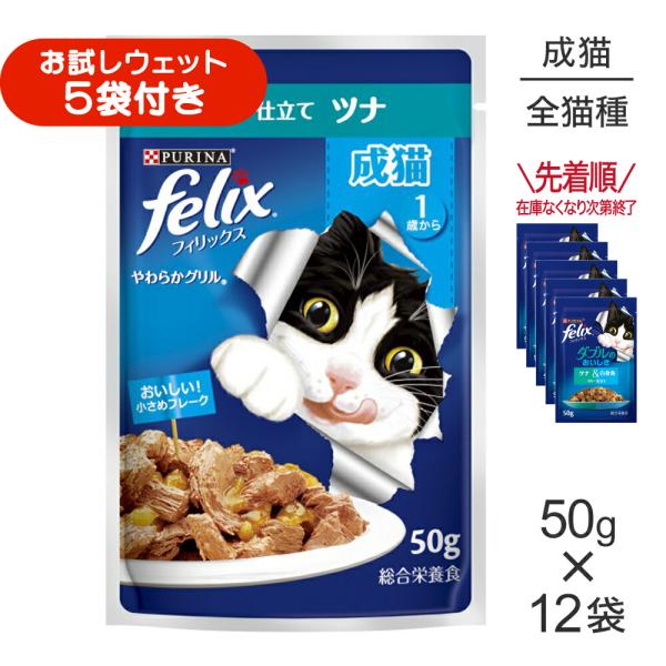 【50g×12袋】ネスレ ピュリナ フィリックス やわらかグリル 成猫 ゼリー仕立て ツナ ウェット パウチ (猫・キャット) [正規品]