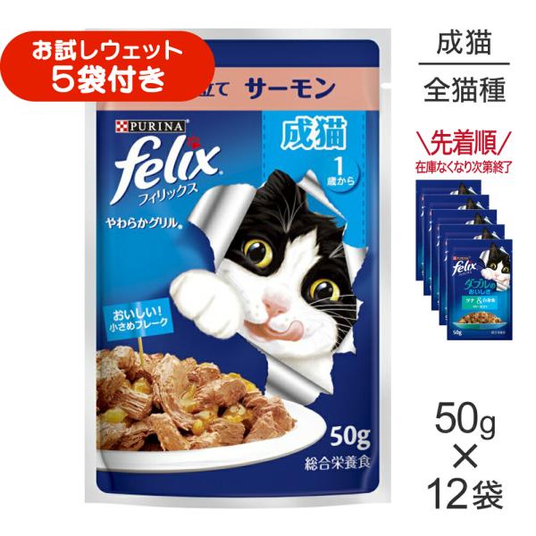【50g×12袋】ネスレ ピュリナ フィリックス やわらかグリル 成猫 ゼリー仕立て サーモン ウェット パウチ (猫・キャット) [正規品]