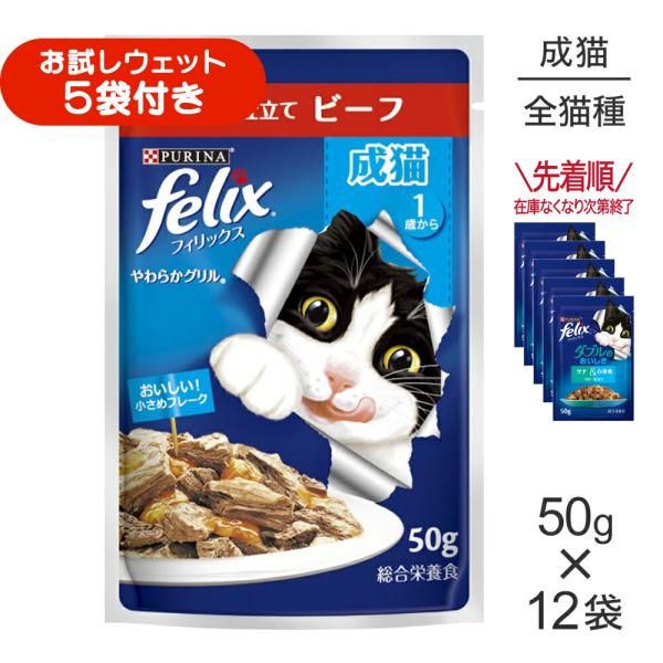 【50g×12袋】ネスレ ピュリナ フィリックス やわらかグリル 成猫 ゼリー仕立て ビーフ ウェット パウチ (猫・キャット) [正規品]