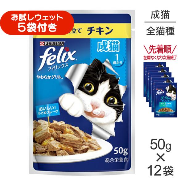 【50g×12袋】ネスレ ピュリナ フィリックス やわらかグリル 成猫 ゼリー仕立て チキン ウェット パウチ (猫・キャット) [正規品]