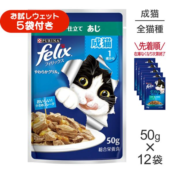 【50g×12袋】ネスレ ピュリナ フィリックス やわらかグリル 成猫 ゼリー仕立て あじ ウェット パウチ (猫・キャット) [正規品]