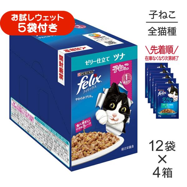 【50g×48袋】ネスレ ピュリナ フィリックス やわらかグリル 子ねこ 1歳まで ゼリー仕立て ツナ ウェット パウチ (猫・キャット) [正規品]