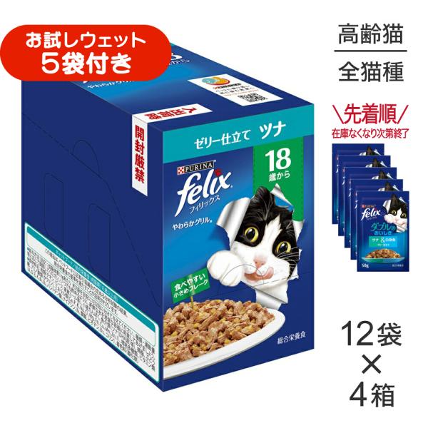 【50g×48袋】ネスレ ピュリナ フィリックス やわらかグリル 18歳から ゼリー仕立て ツナ ウェット パウチ (猫・キャット) [正規品]